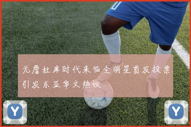 无詹杜库时代来临全明星首发投票引发东亚华文热议