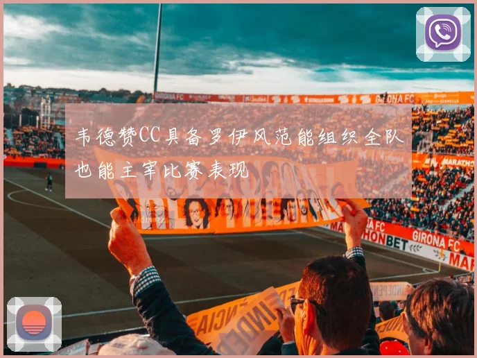 韦德赞CC具备罗伊风范能组织全队也能主宰比赛表现