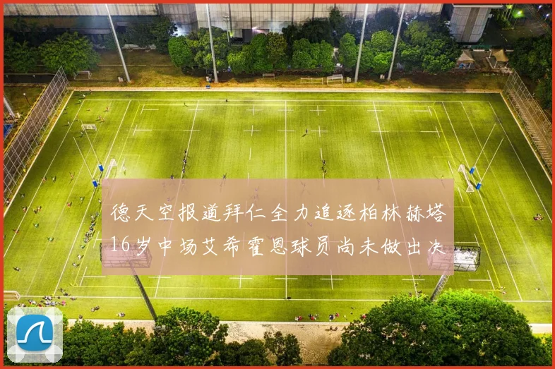 德天空报道拜仁全力追逐柏林赫塔16岁中场艾希霍恩球员尚未做出决定
