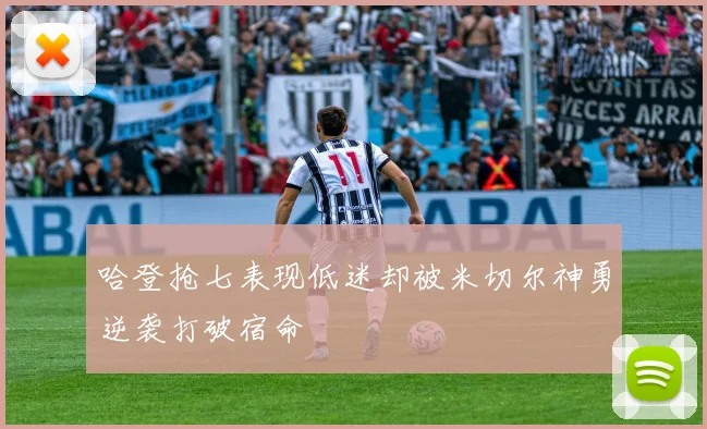 哈登抢七表现低迷却被米切尔神勇逆袭打破宿命