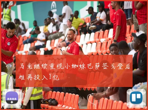 马竞继续重视小蜘蛛巴萨签戈登后难再投入1亿